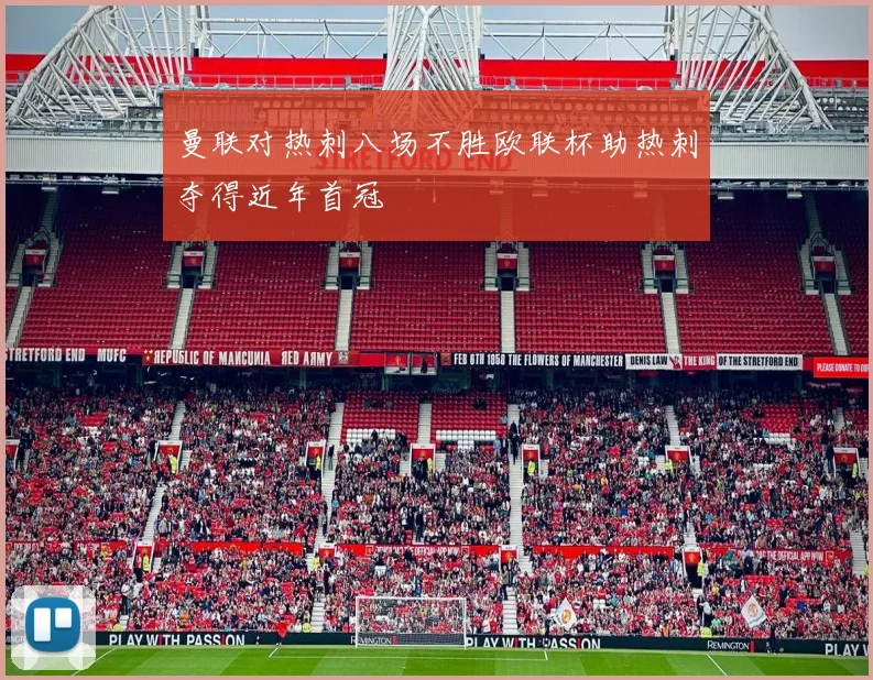 曼联对热刺八场不胜欧联杯助热刺夺得近年首冠