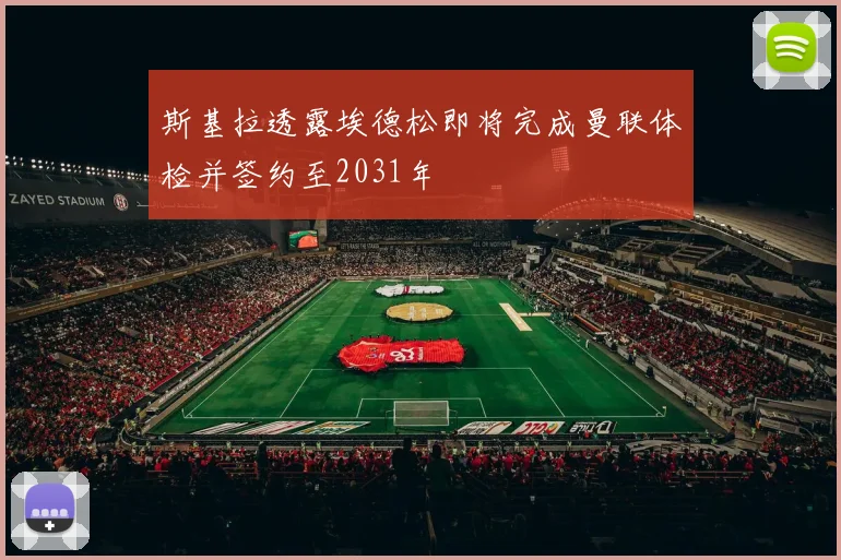 斯基拉透露埃德松即将完成曼联体检并签约至2031年