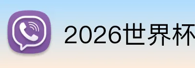 2026世界杯足球官网 Logo
